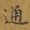 通