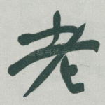 老