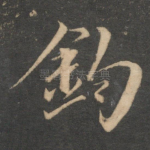 钩