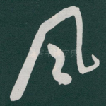 风