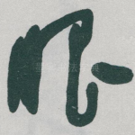 眼