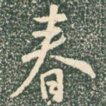 春