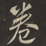 卷