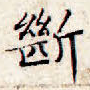 断
