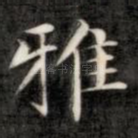 雅