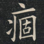 痼
