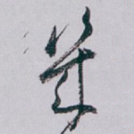 幾
