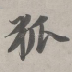 狐
