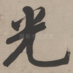 光