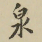 泉