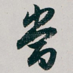 當