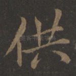 供