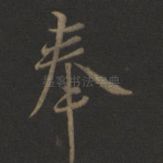 奉