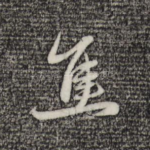 焦