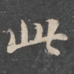 此