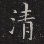 清