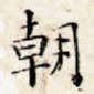 朝