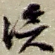 溪