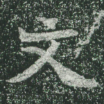 文