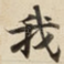 我