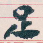 足