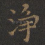 净