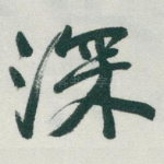 深
