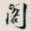 阁