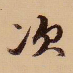 次