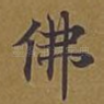 佛