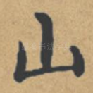 山