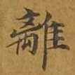 离