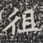 徂