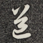 道