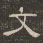 文