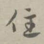 住