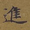 进