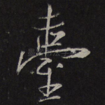 台