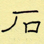 石