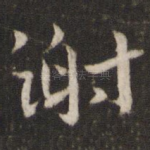 谢