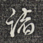诸