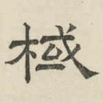 棫