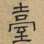 台