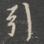 引