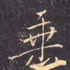 垂