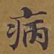 病