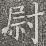 尉