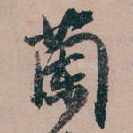 蘭