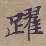 躍