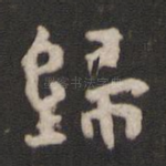 归